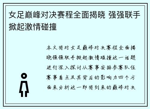 女足巅峰对决赛程全面揭晓 强强联手掀起激情碰撞