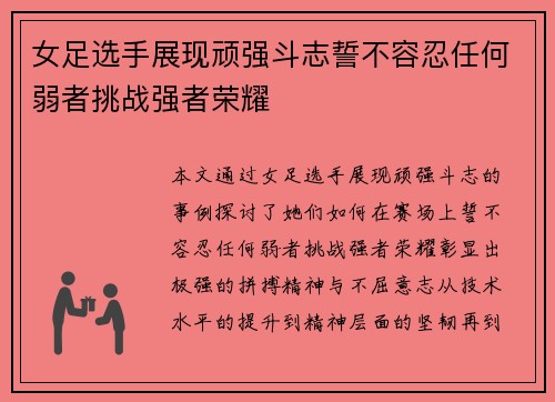 女足选手展现顽强斗志誓不容忍任何弱者挑战强者荣耀