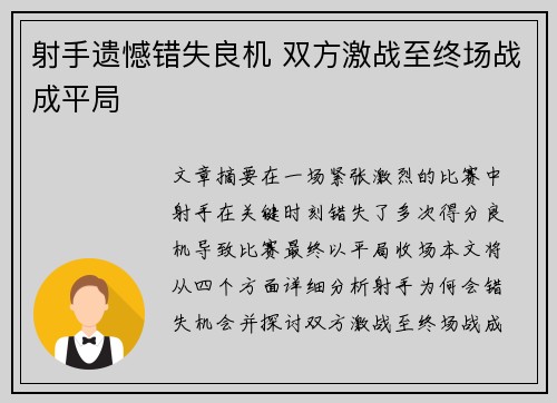 射手遗憾错失良机 双方激战至终场战成平局