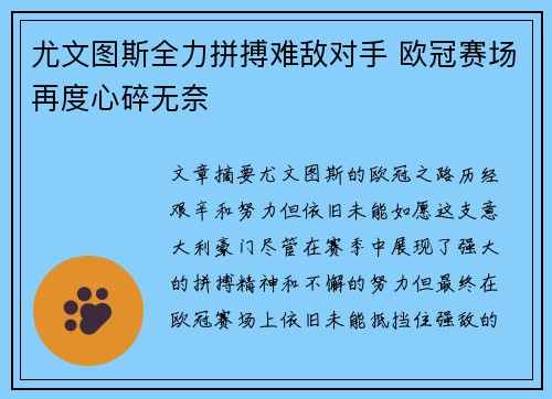 尤文图斯全力拼搏难敌对手 欧冠赛场再度心碎无奈