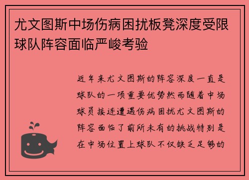尤文图斯中场伤病困扰板凳深度受限球队阵容面临严峻考验