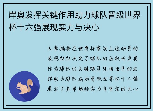 岸奥发挥关键作用助力球队晋级世界杯十六强展现实力与决心