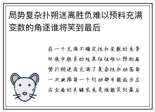 局势复杂扑朔迷离胜负难以预料充满变数的角逐谁将笑到最后
