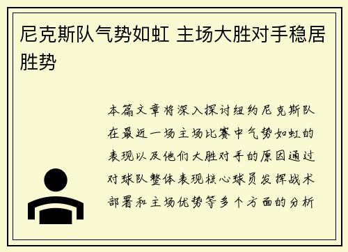 尼克斯队气势如虹 主场大胜对手稳居胜势