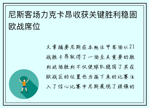 尼斯客场力克卡昂收获关键胜利稳固欧战席位