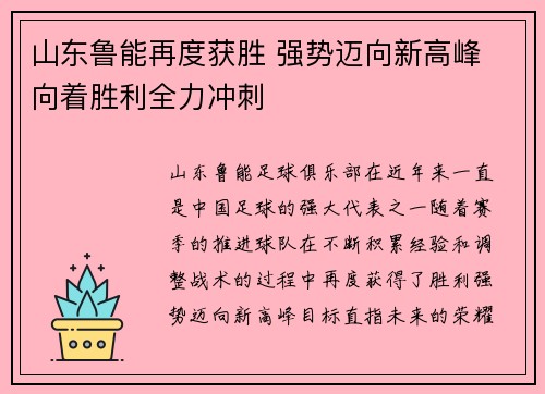 山东鲁能再度获胜 强势迈向新高峰 向着胜利全力冲刺