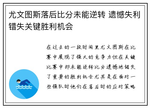 尤文图斯落后比分未能逆转 遗憾失利错失关键胜利机会