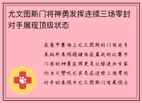尤文图斯门将神勇发挥连续三场零封对手展现顶级状态