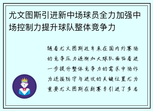 尤文图斯引进新中场球员全力加强中场控制力提升球队整体竞争力