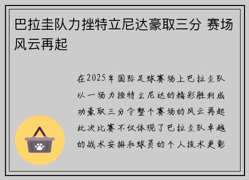 巴拉圭队力挫特立尼达豪取三分 赛场风云再起