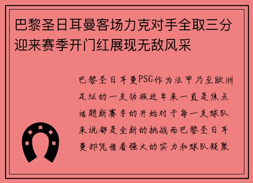 巴黎圣日耳曼客场力克对手全取三分迎来赛季开门红展现无敌风采