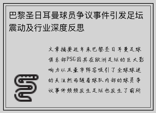 巴黎圣日耳曼球员争议事件引发足坛震动及行业深度反思