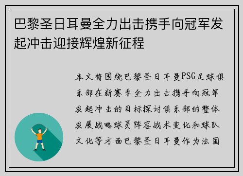 巴黎圣日耳曼全力出击携手向冠军发起冲击迎接辉煌新征程