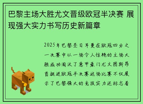 巴黎主场大胜尤文晋级欧冠半决赛 展现强大实力书写历史新篇章