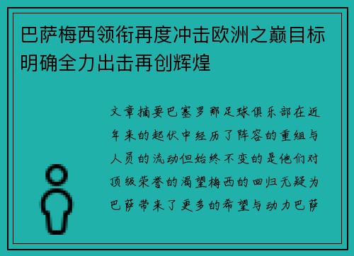 巴萨梅西领衔再度冲击欧洲之巅目标明确全力出击再创辉煌