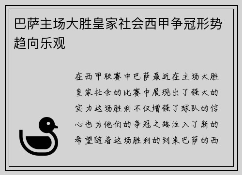 巴萨主场大胜皇家社会西甲争冠形势趋向乐观