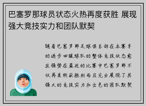 巴塞罗那球员状态火热再度获胜 展现强大竞技实力和团队默契