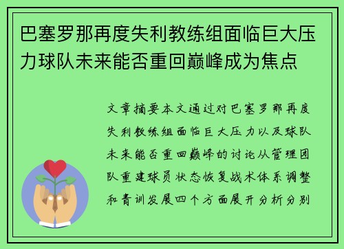 巴塞罗那再度失利教练组面临巨大压力球队未来能否重回巅峰成为焦点