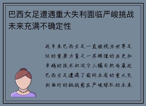巴西女足遭遇重大失利面临严峻挑战未来充满不确定性