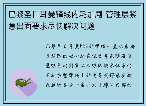 巴黎圣日耳曼锋线内耗加剧 管理层紧急出面要求尽快解决问题