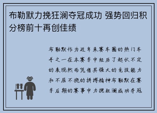 布勒默力挽狂澜夺冠成功 强势回归积分榜前十再创佳绩