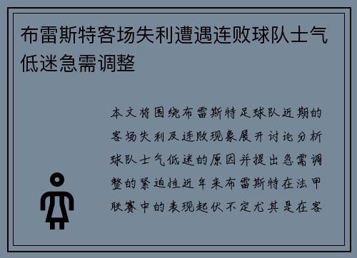 布雷斯特客场失利遭遇连败球队士气低迷急需调整