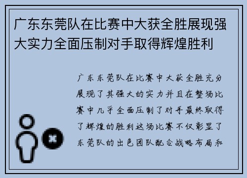 广东东莞队在比赛中大获全胜展现强大实力全面压制对手取得辉煌胜利