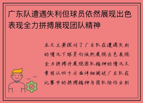 广东队遭遇失利但球员依然展现出色表现全力拼搏展现团队精神