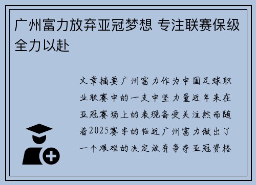 广州富力放弃亚冠梦想 专注联赛保级全力以赴