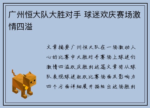 广州恒大队大胜对手 球迷欢庆赛场激情四溢
