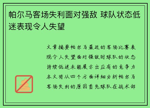 帕尔马客场失利面对强敌 球队状态低迷表现令人失望