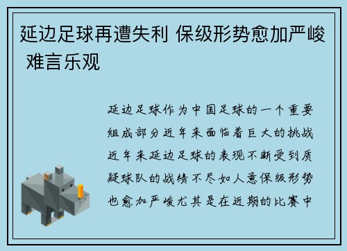 延边足球再遭失利 保级形势愈加严峻 难言乐观
