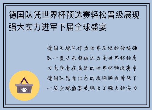德国队凭世界杯预选赛轻松晋级展现强大实力进军下届全球盛宴