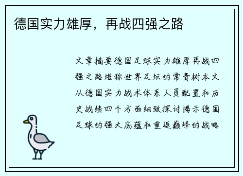 德国实力雄厚，再战四强之路