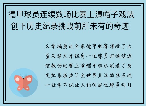 德甲球员连续数场比赛上演帽子戏法 创下历史纪录挑战前所未有的奇迹