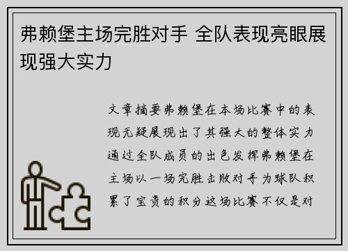 弗赖堡主场完胜对手 全队表现亮眼展现强大实力