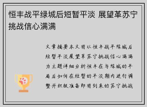 恒丰战平绿城后短暂平淡 展望革苏宁挑战信心满满