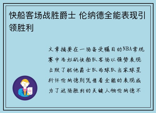 快船客场战胜爵士 伦纳德全能表现引领胜利