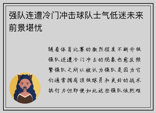 强队连遭冷门冲击球队士气低迷未来前景堪忧