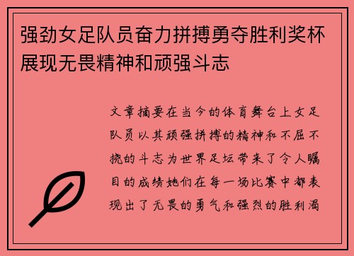 强劲女足队员奋力拼搏勇夺胜利奖杯展现无畏精神和顽强斗志