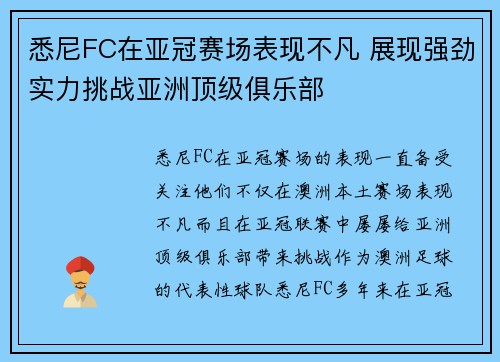 悉尼FC在亚冠赛场表现不凡 展现强劲实力挑战亚洲顶级俱乐部