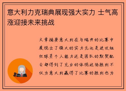 意大利力克瑞典展现强大实力 士气高涨迎接未来挑战