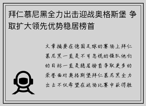 拜仁慕尼黑全力出击迎战奥格斯堡 争取扩大领先优势稳居榜首