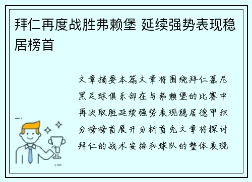 拜仁再度战胜弗赖堡 延续强势表现稳居榜首