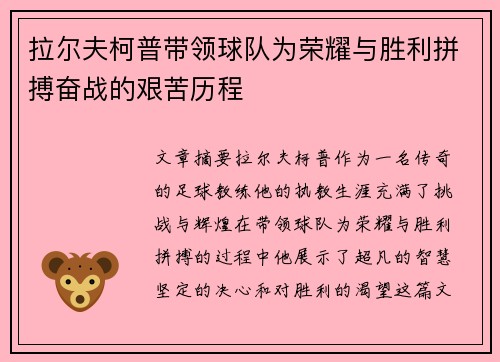 拉尔夫柯普带领球队为荣耀与胜利拼搏奋战的艰苦历程