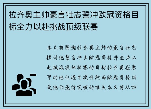 拉齐奥主帅豪言壮志誓冲欧冠资格目标全力以赴挑战顶级联赛