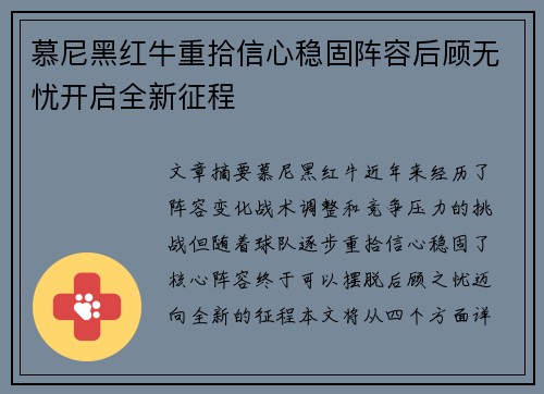 慕尼黑红牛重拾信心稳固阵容后顾无忧开启全新征程