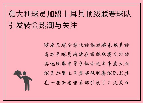 意大利球员加盟土耳其顶级联赛球队引发转会热潮与关注