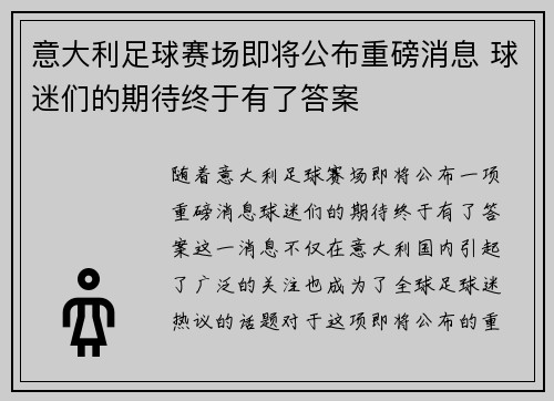 意大利足球赛场即将公布重磅消息 球迷们的期待终于有了答案
