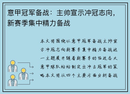 意甲冠军备战：主帅宣示冲冠志向，新赛季集中精力备战